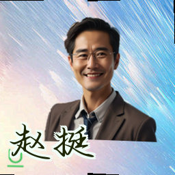 赵挺